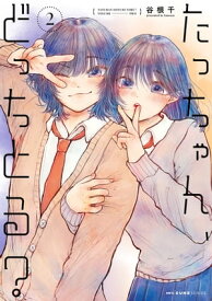 たっちゃん、どっちとる？　2【電子書籍】[ 谷根千 ]