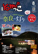 月刊yomiっこ（よみっこ）〜元気になる奈良の情報誌　2024年8月号