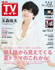 週刊TVガイド 2026年 7月17日号 関東版