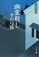御宿かわせみ５　幽霊殺し