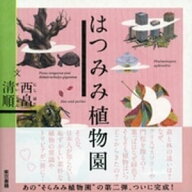 はつみみ植物園 【電子書籍】[ 西畠清順 ]