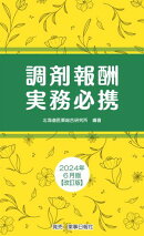 調剤報酬実務必携 2024年6月版改訂版
