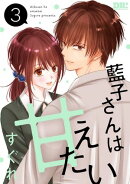 藍子さんは甘えたい【おまけ描き下ろし付き】 3