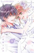オジサンとムスメ（９）