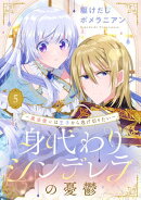 身代わりシンデレラの憂鬱 〜魔法使いは王子から逃げ切りたい〜【単話売】 5話
