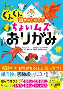ぐんぐん頭がよくなる!ちょいムズおりがみ