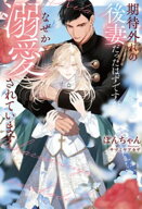 期待外れの後妻だったはずですが、なぜか溺愛されています 【電子書籍】[ ぽんちゃん ]