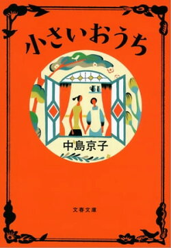 小さいおうち