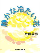 静かな冷たい花
