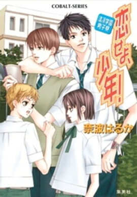 清涼学園男子寮　恋せよ、少年！ 