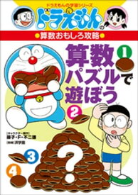 ドラえもんの算数おもしろ攻略　算数パズルで遊ぼう【電子書籍】[ 藤子・F・不二雄 ]