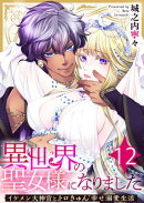 異世界の聖女様になりました〜イケメン大神官とトロきゅん幸せ溺愛生活〜 12巻