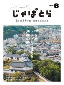 じゃぱとら 2025年6月号