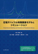 圧電デバイスの有限要素モデルとシミュレーション