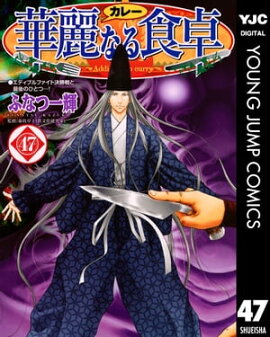 華麗なる食卓 47 