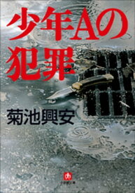 少年Aの犯罪【電子書籍】[ 菊池興安 ]