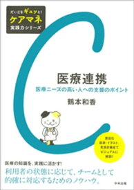 医療連携　ー医療ニーズの高い人への支援のポイント【電子書籍】[ 鶴本和香 ]