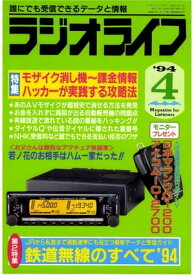 ラジオライフ 1994年4月号【電子書籍】[ ラジオライフ編集部 ]