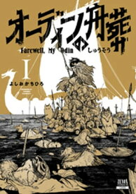 オーディンの舟葬 1巻【特典イラスト付き】【電子書籍】[ よしおかちひろ ]