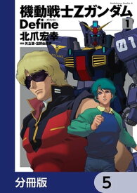 機動戦士Zガンダム Define【分冊版】　5【電子書籍】[ 北爪　宏幸 ]