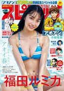 週刊ビッグコミックスピリッツ 2024年18号【デジタル版限定グラビア増量「福田ルミカ｣】（2024年4月1日発売）