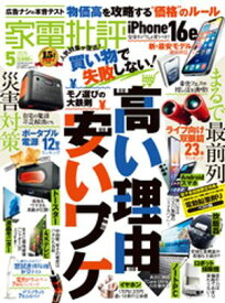 家電批評 2025年5月号【電子書籍版限定特典付き】【電子書籍】[ 家電批評編集部 ]