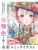 分離色で描く水彩コミックイラスト