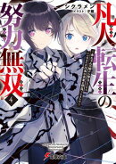 凡人転生の努力無双4 ~赤ちゃんの頃から努力してたらいつのまにか日本の未来を背負ってました~