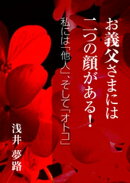 お義父さまには二つの顔がある！ 〜私には「他人」、そして「オトコ」〜