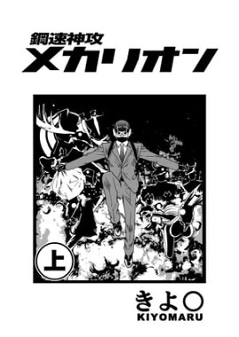 鋼速神攻メカリオン（上） 