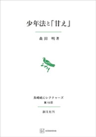 少年法と「甘え」（長崎純心レクチャーズ）【電子書籍】[ 森田明 ]