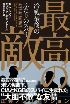 最高の敵　冷戦最後のふたりのスパイ 