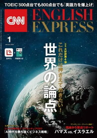 ［音声DL付き］CNN ENGLISH EXPRESS 2024年1月号【電子書籍】[ CNN English Express編集部 ]