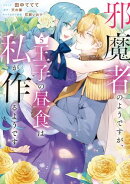 邪魔者のようですが、王子の昼食は私が作るようです（５）【電子限定描き下ろし付き】