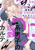 Dr．系男子の恋愛カルテ（2）　偏愛編 【電子書籍】[ 高比良りと ]