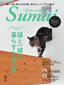 住まいの設計 2019年2月号【電子書籍】