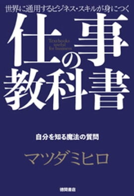 仕事の教科書【分冊版・4】　自分を知る魔法の質問 