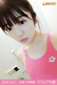 石井ひなこ　自撮り写真集　グラビア学園 【電子書籍】[ 石井ひなこ ]