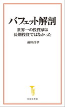 バフェット解剖 世界一の投資家は長期投資ではなかった