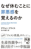 なぜ休むことに罪悪感を覚えるのか (仮) (ディスカヴァー携書)