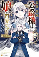 世界最強の公爵様は娘が可愛くて仕方ない