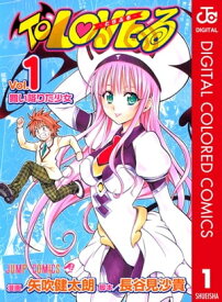 To LOVEるーとらぶるー カラー版 1 【電子書籍】[ 矢吹健太朗 ]