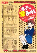 幸子に幸あれ（１）