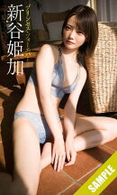 【デジタル限定】新谷姫加写真集「プリンセス・フォーエバー」
