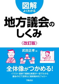 図解よくわかる地方議会のしくみ〈改訂版〉【電子書籍】[ 武田正孝 ]