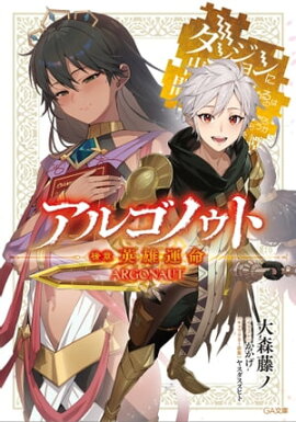 アルゴノゥト後章　英雄運命　ダンジョンに出会いを求めるのは間違っているだろうか　英雄譚 