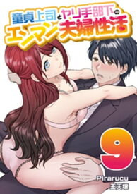 童貞上司とヤリ手部下のエンマン夫婦性活　連載版（9）【電子書籍】[ Pirarucu ]