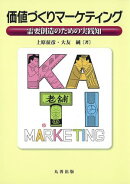 価値づくりマーケティング