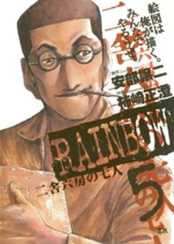 RAINBOW（5）【電子書籍】[ 安部譲二 ]