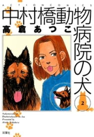 中村橋動物病院の犬 2【電子書籍】[ 高倉あつこ ]